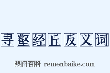 寻壑经丘反义词是什么意思的图片